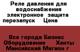 Реле давления для водоснабжения электронное, защита, перезапуск. › Цена ­ 3 200 - Все города Бизнес » Оборудование   . Ханты-Мансийский,Мегион г.